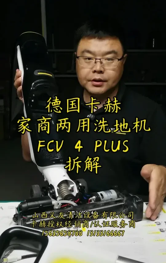 德国卡赫 家商两用洗地机 FCV 4 PLUS 拆解，山西义友清洁设备，卡赫授权经销商、认证服务商。#德国卡赫karcher  #山西义友清洁设备 #晋城刘波 #洗地吸干机  #FCV4