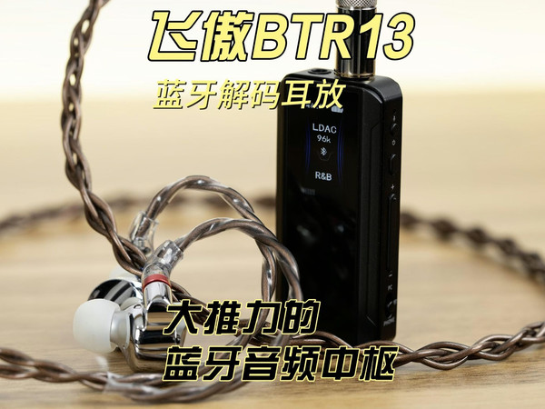 飞傲BTR13：大推力的蓝牙音频中枢