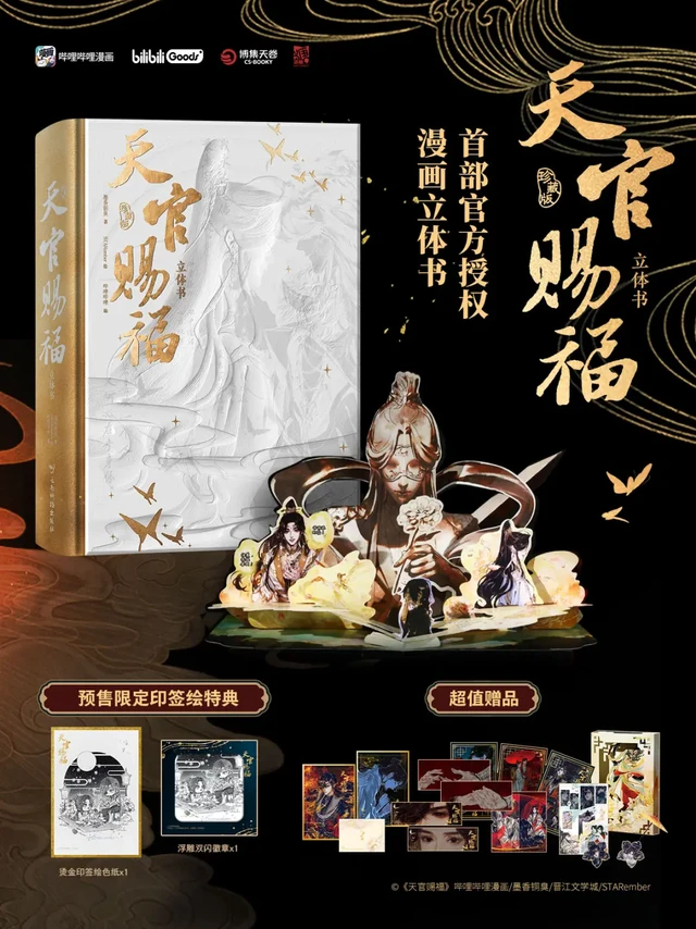 送谷子🥰天官赐福立体书！！真的绝美