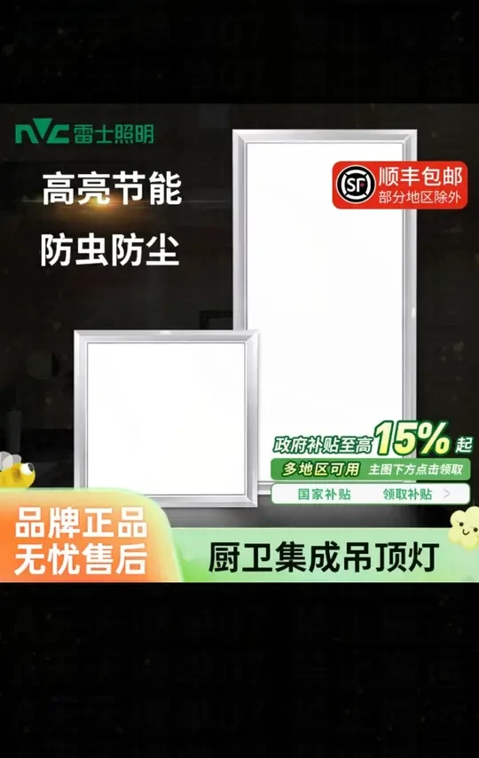 NVC/雷士照明LED高亮集成吊顶面板灯嵌入式厨房卫生间防尘 厨卫灯推荐款！性价比非常高！#厨卫灯 #集成吊顶灯 #雷士 #平板灯 #面板灯