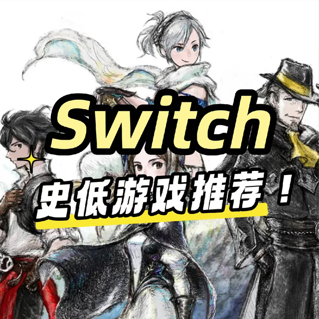 本周switch史低游戏推荐