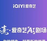 人工智能 篇零：“鲍德熹·爱奇艺AI剧场”创作营启动，作品最早明年Q1上线
