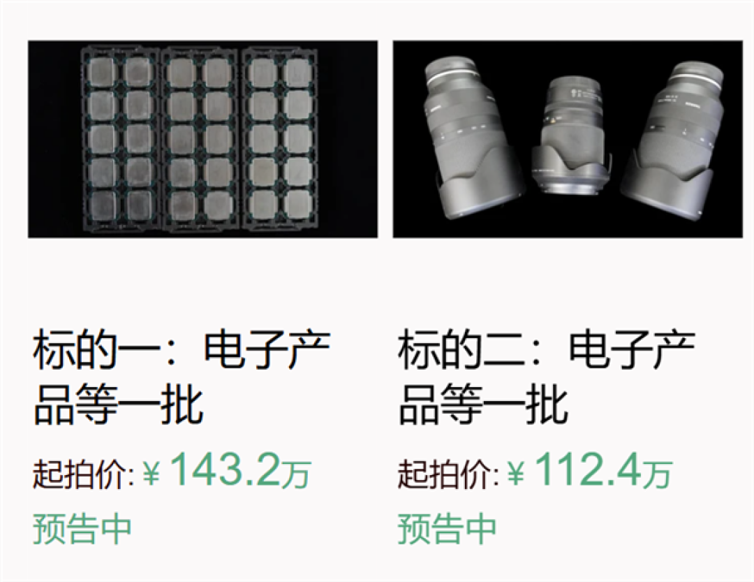 112.4万起拍!拱北海关拍卖数百件电子产品:Intel CPU、内存条、苹果电脑等