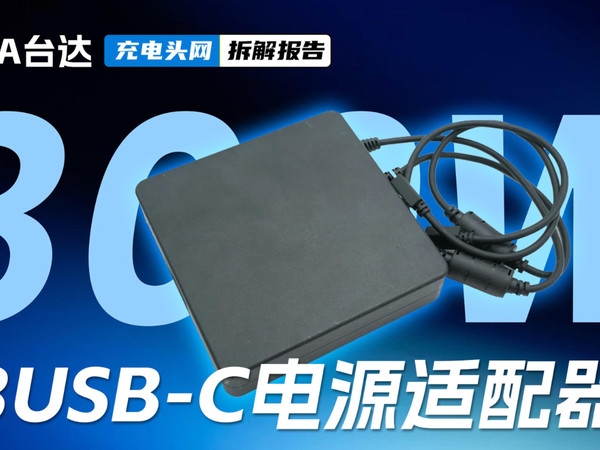 DELTA台达300W 3USB-C电源适配器拆解