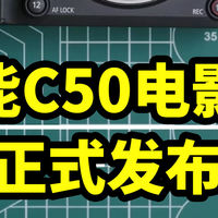佳能 EOS C50电影机 正式发布 可拍7KRAW！
