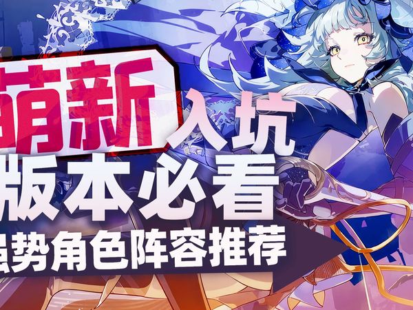 【银与绯】史黛拉全新体系｜新版本强势角色推荐｜最强回坑入坑速成攻略&资源福利抽卡规划&兑换码分享