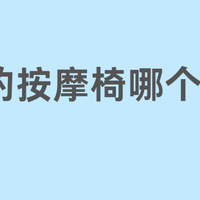 家里用的按摩椅哪个牌子比较好？