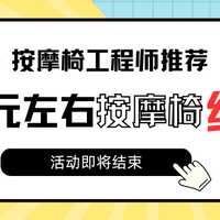 10000元左右的按摩椅有哪些推荐？