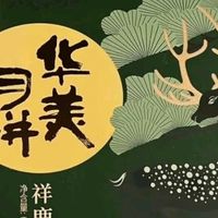 华美月饼礼盒中秋月饼大礼包蛋黄莲蓉团购福利品祥鹿贺月630g