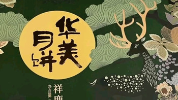 华美月饼礼盒中秋月饼大礼包蛋黄莲蓉团购福利品祥鹿贺月630g