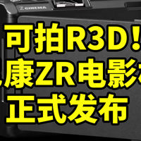 尼康电影机！ZR正式发布 可拍R3D
