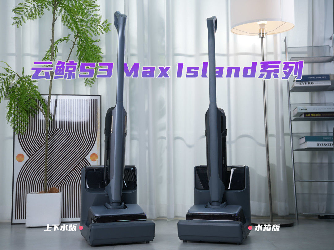 投票有奖、小编精选:超轻80℃恒温热水洗地旗舰!云鲸S3 Max Island上新