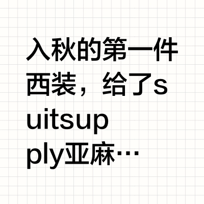 👔中年正经男 | 秋天的西装是干净的白