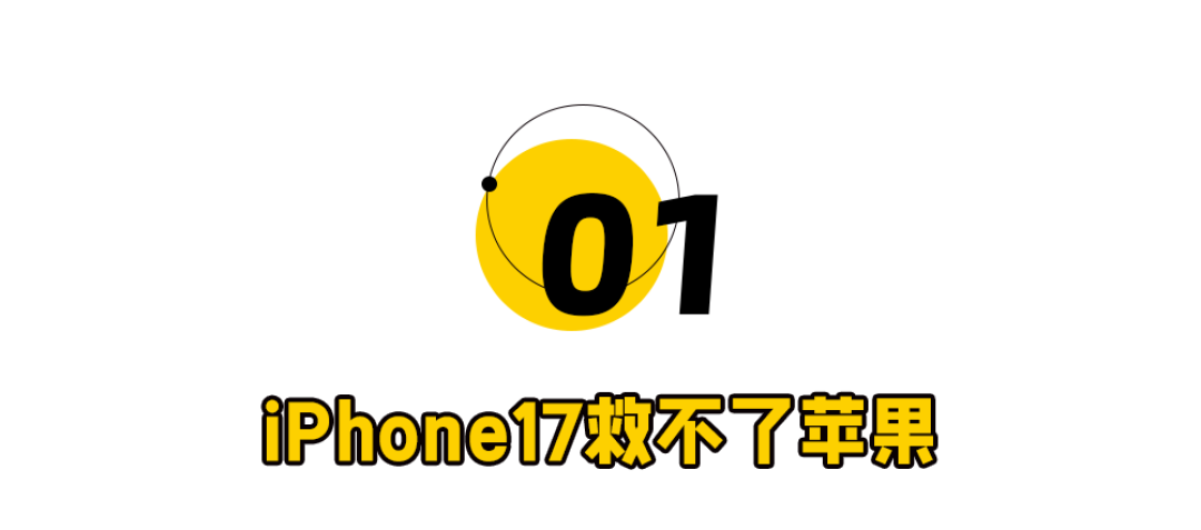 一夜没了8000亿!iPhone17杀死苹果