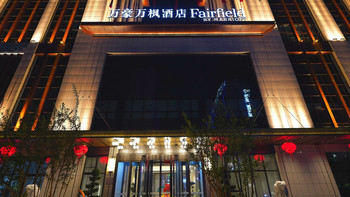 跟着万豪游山西！新开的忻州忻府万豪万枫酒店真不错 