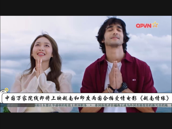 中国万家院线即将上映越南和印度两国合拍爱情电影《越南情缘》