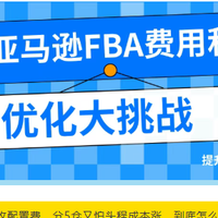 亚马逊入库有技巧！从断货到爆单，1个优化动作助你实现逆增长