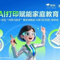 让学习回归纸张，AI为纸张赋予智慧：爱普生x京东AI学习打印机全球首发！