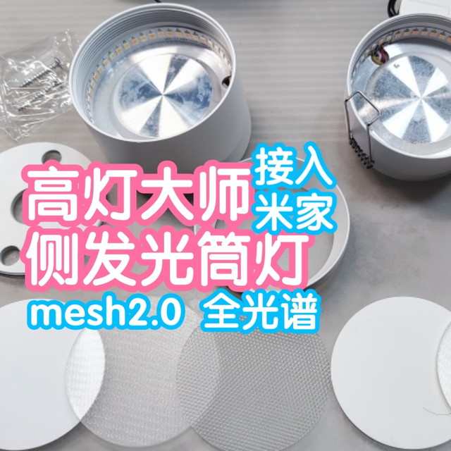 拆解接入米家的首款侧发光筒灯：高灯大师智能筒灯。mesh2.0