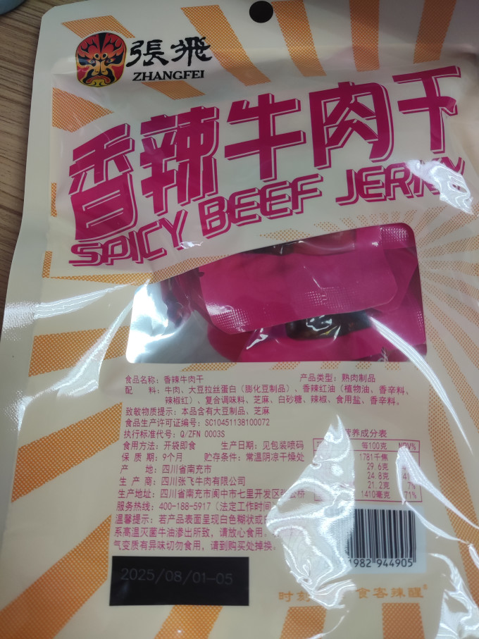 四川特产张飞麻辣牛肉干