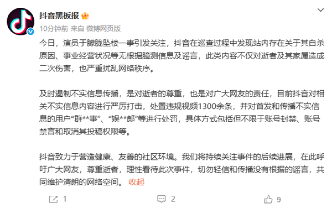 抖音封禁涉于朦胧事件造谣账号：处置违规视频1300余条