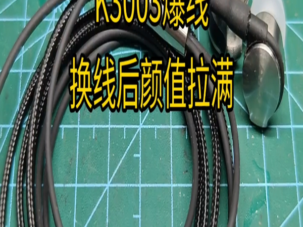 万元旗舰耳机k3003爆线，换线后颜值拉满