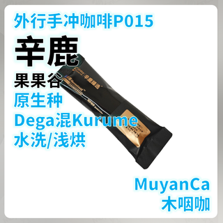 外行手冲咖啡P015：辛鹿 果果谷 原生种G1 浅烘
