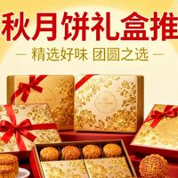 100元内中秋月饼礼盒推荐！这5款性价比之王，好吃到停不下来