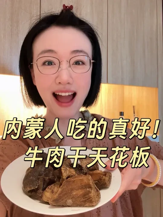 好东西是真不流通，牛肉干天花板还得看内蒙啊👍🏻 #健康零食 #内蒙古美食 #零食推荐 #办公室零食 #内蒙古牛肉干