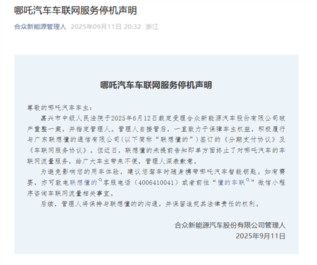 哪吒汽车管理人回应车联网服务停机:联想懂的单方面终止服务