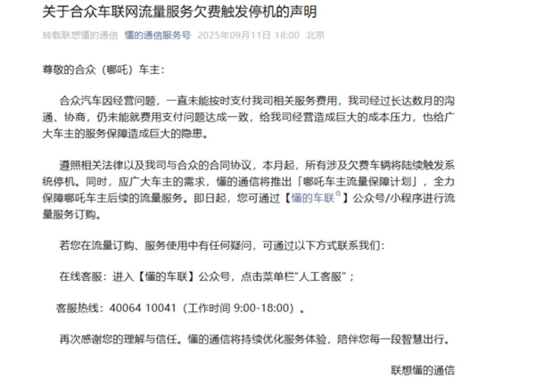 哪吒汽车管理人回应车联网服务停机:联想懂的单方面终止服务