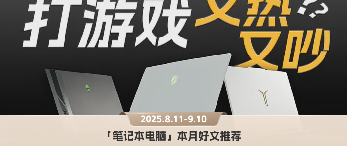 游戏本静音横评，5060减配揭秘｜「笔记本」圈本月5篇好文推荐