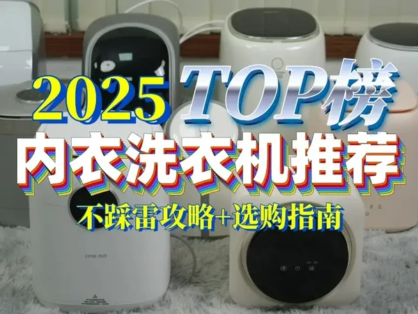 内衣洗衣机是智商税吗？2025年必买内衣内裤洗衣机TOP榜 内衣洗衣机的风真的好大，如果不好好挑真的极易踩雷啊！只不过市面上热门的内衣洗衣机实在多如牛毛，该如何挑选才不踩雷呢？本期视频带来了时下最热门