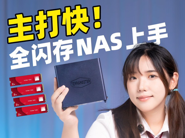 NAS要选全闪存的吗？铁威马F4 SSD全闪NAS上手分享