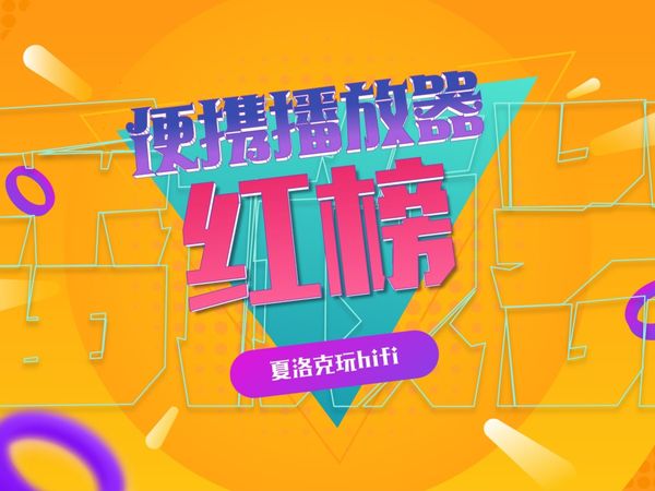 便携HiFi播放器红榜