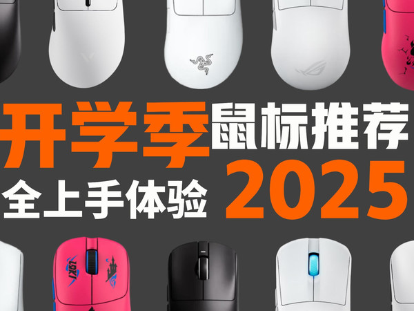【2025年9月鼠标推荐】开学季鼠标推荐！新手入学必看，全网热门游戏鼠标，办公鼠标一网打尽。罗技/雷蛇/迈从等/