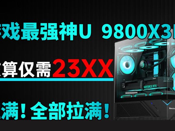 游戏最强神U 9800X3D 神车方案来临!983+B850电竞雕+A-die+2TB(5.0)+850W白金仅需6499!