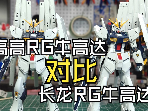 高高RG牛高达对比长龙RG牛高达