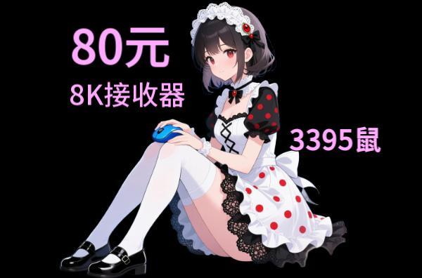 80元可以撸到 色彩鲜艳的 3395传感器 8K接收器的鼠标~