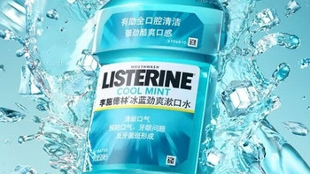 李施德林冰蓝劲爽漱口水：全天候清新，解锁自信笑容的隐形盾牌
