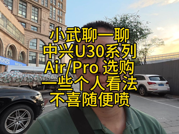 小武是我聊一聊中兴 u30 air 和 Pro系列如何选购个人看法