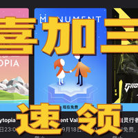 Epic喜加三！3A大作免费送！幽灵行者2+纪念碑谷2+低模之战全入库