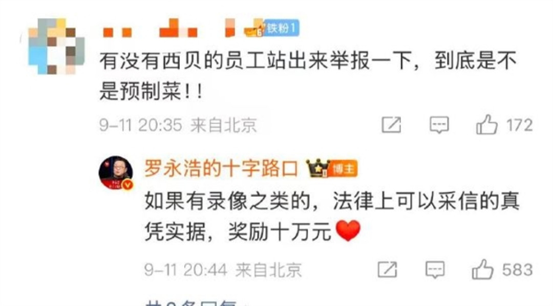 闹大!罗永浩悬赏10万征集西贝预制菜线索 还送苹果17求检测方法