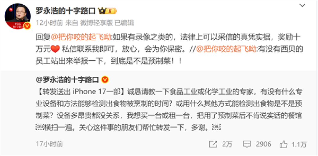 闹大!罗永浩悬赏10万征集西贝预制菜线索 还送苹果17求检测方法