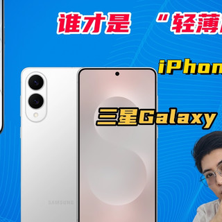 谁才是 “轻薄旗舰之王”？iPhone Air大战三星 Galaxy S25 Edge