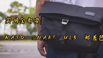 时尚、实用全都要——NAYO SMARTUL3 邮差包分享 
