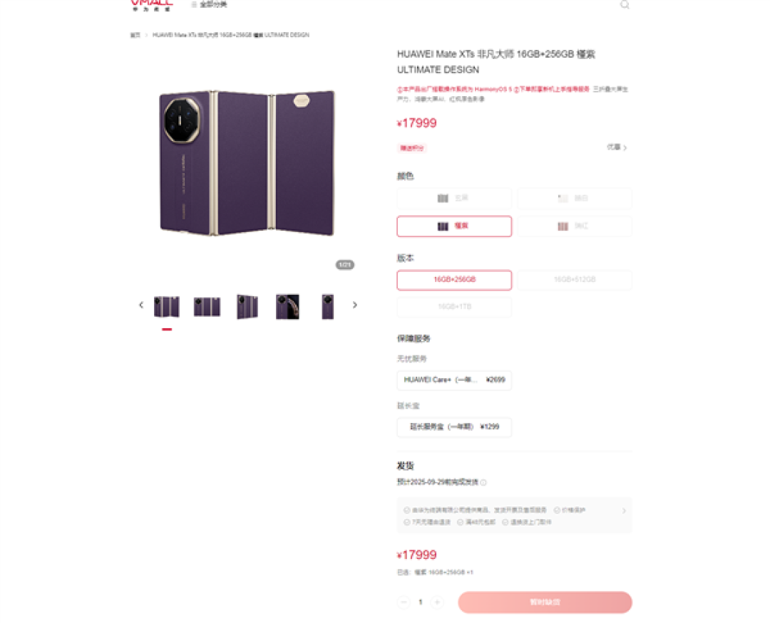 17999元起 跟苹果17 Pro Max同价!华为三折叠Mate XTs开卖:秒没