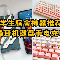 开学荒野求生指南！大学生宿舍神器推荐：降噪耳机键盘手电充电宝