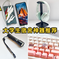 开学荒野求生指南！大学生宿舍神器推荐：降噪耳机键盘手电充电宝