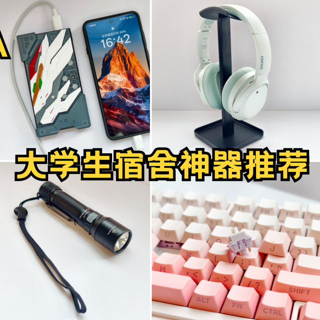 开学荒野求生指南！大学生宿舍神器推荐：降噪耳机键盘手电充电宝